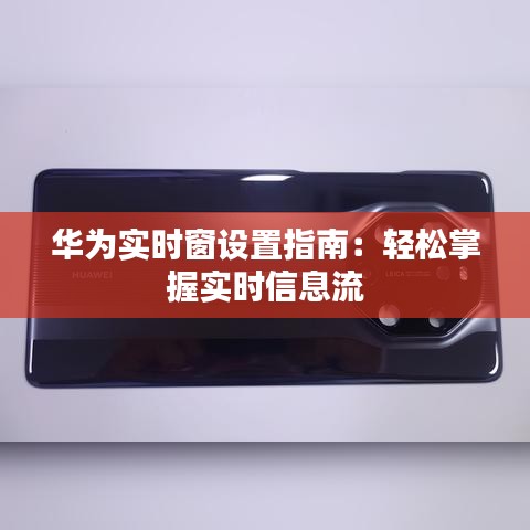 华为实时窗设置指南：轻松掌握实时信息流