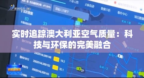 实时追踪澳大利亚空气质量：科技与环保的完美融合