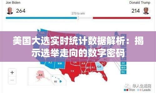 美国大选实时统计数据解析：揭示选举走向的数字密码