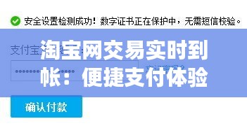 淘宝网交易实时到帐：便捷支付体验革新