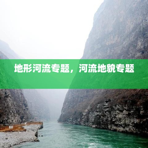 地形河流专题，河流地貌专题 