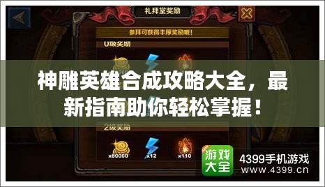 神雕英雄合成攻略大全，最新指南助你轻松掌握！