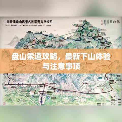 盘山索道攻略，最新下山体验与注意事项
