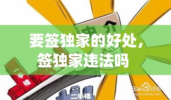 要签独家的好处，签独家违法吗 