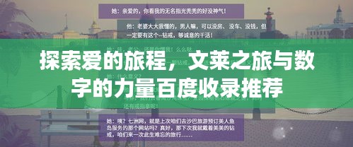 探索爱的旅程，文莱之旅与数字的力量百度收录推荐