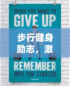 步行健身励志，激发无限动力！