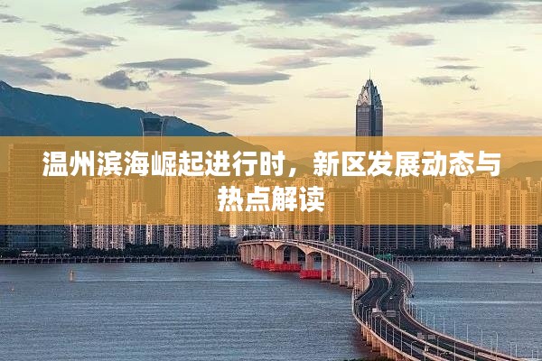 温州滨海崛起进行时，新区发展动态与热点解读