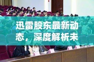 迅雷股东最新动态，深度解析未来展望与消息速递