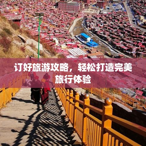 订好旅游攻略，轻松打造完美旅行体验