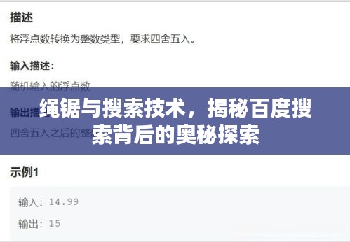 绳锯与搜索技术，揭秘百度搜索背后的奥秘探索