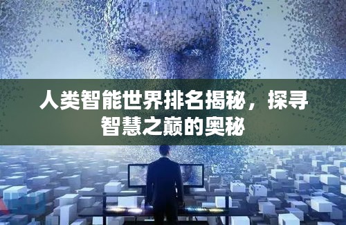 人类智能世界排名揭秘，探寻智慧之巅的奥秘