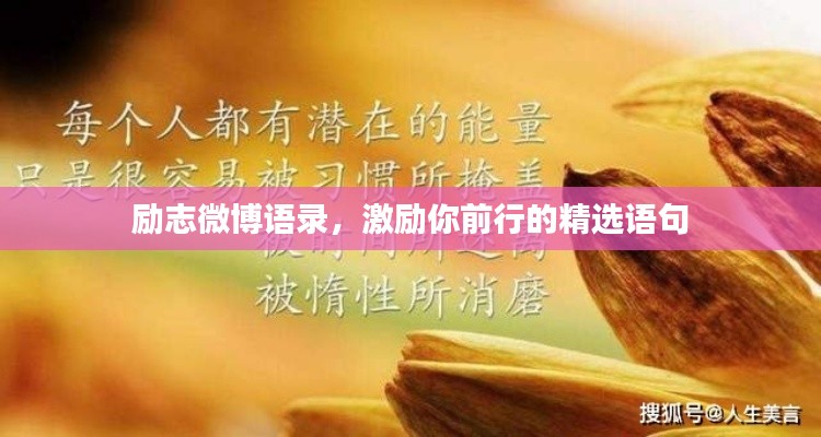 励志微博语录，激励你前行的精选语句