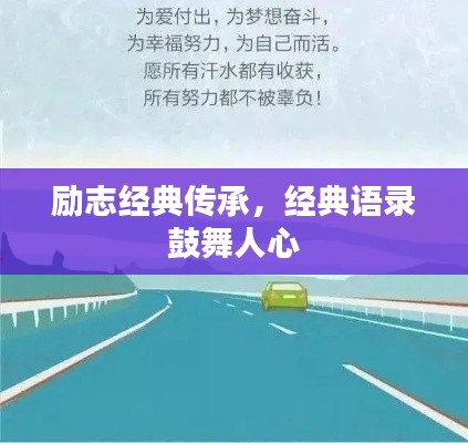 励志经典传承，经典语录鼓舞人心