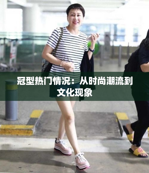 冠型热门情况：从时尚潮流到文化现象