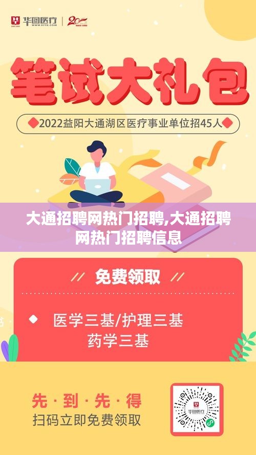 大通招聘网热门招聘,大通招聘网热门招聘信息