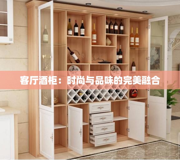 客厅酒柜：时尚与品味的完美融合