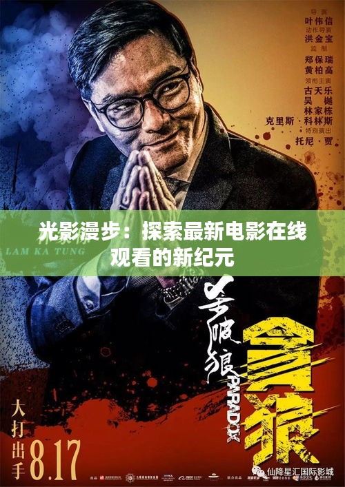 光影漫步：探索最新电影在线观看的新纪元