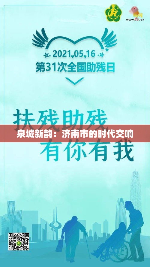 泉城新韵：济南市的时代交响