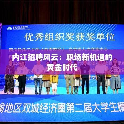 内江招聘风云：职场新机遇的黄金时代