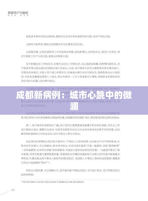 成都新病例：城市心跳中的微澜