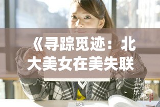 《寻踪觅迹：北大美女在美失联的最新消息》
