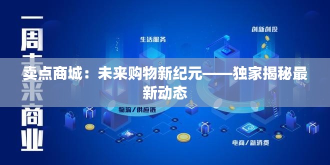 卖点商城：未来购物新纪元——独家揭秘最新动态