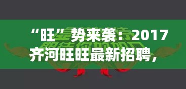 “旺”势来袭：2017齐河旺旺最新招聘，梦想起航的时刻！