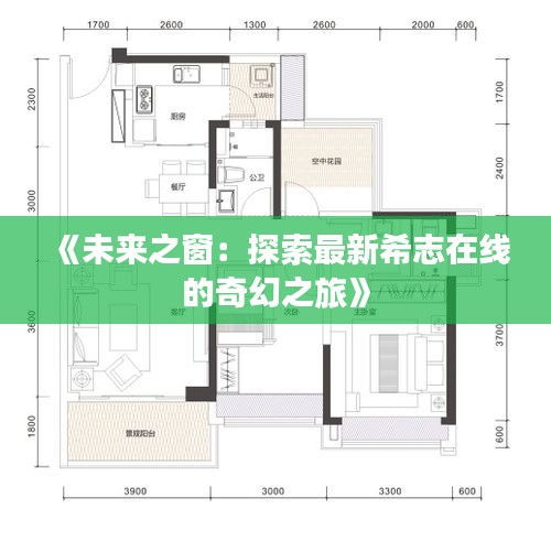 《未来之窗：探索最新希志在线的奇幻之旅》