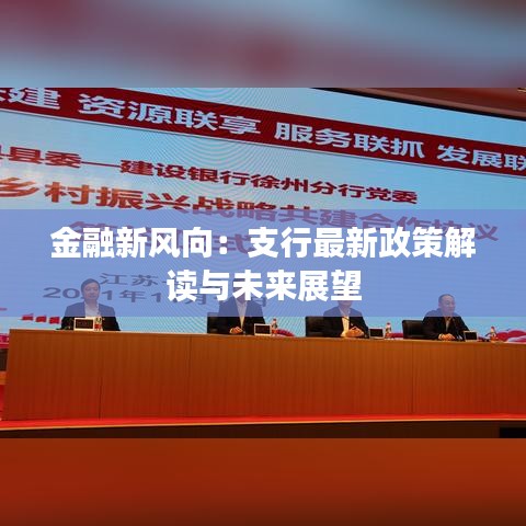 金融新风向：支行最新政策解读与未来展望