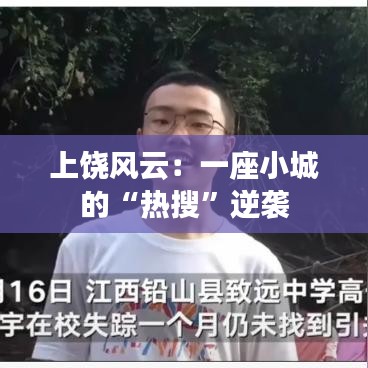 上饶风云：一座小城的“热搜”逆袭