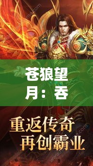 苍狼望月：吞天战神的最新传奇