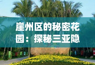 崖州区的秘密花园：探秘三亚隐藏的旅游瑰宝