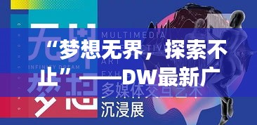 “梦想无界，探索不止”——DW最新广告词背后的故事