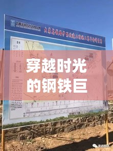 穿越时光的钢铁巨龙：大莱龙铁路最新动态揭秘