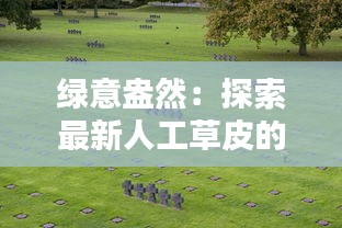 绿意盎然：探索最新人工草皮的革命性突破