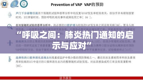 “呼吸之间：肺炎热门通知的启示与应对”
