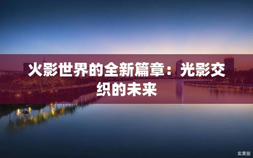 火影世界的全新篇章：光影交织的未来