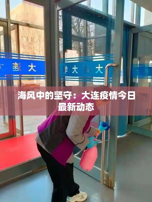 海风中的坚守：大连疫情今日最新动态