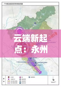 云端新起点：永州机场搬迁选址的奇幻之旅