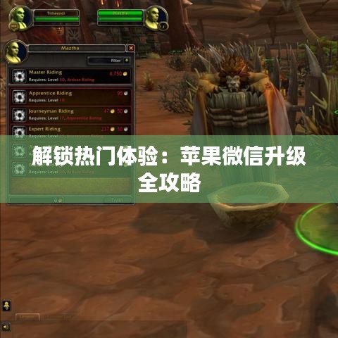 解锁热门体验：苹果微信升级全攻略