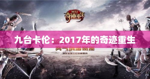 九台卡伦：2017年的奇迹重生
