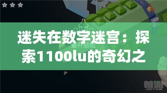 迷失在数字迷宫：探索1100lu的奇幻之旅