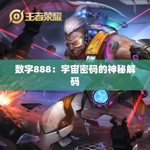 数字888：宇宙密码的神秘解码