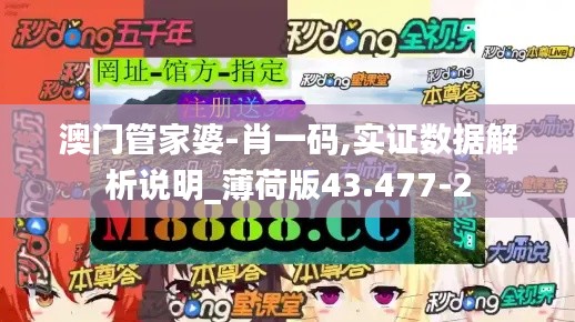 澳门管家婆-肖一码,实证数据解析说明_薄荷版43.477-2