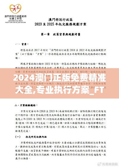 2024澳门正版免费精准大全,专业执行方案_FT84.386-7