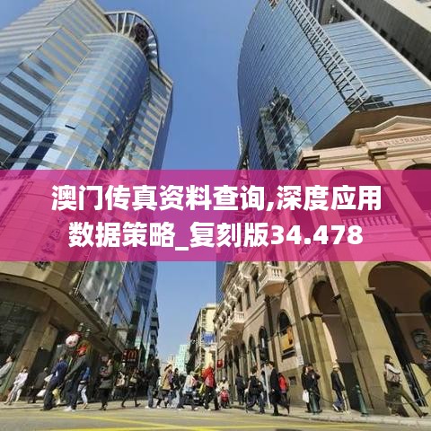 澳门传真资料查询,深度应用数据策略_复刻版34.478