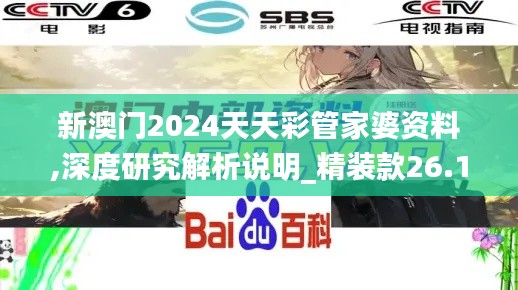 新澳门2024天天彩管家婆资料,深度研究解析说明_精装款26.135