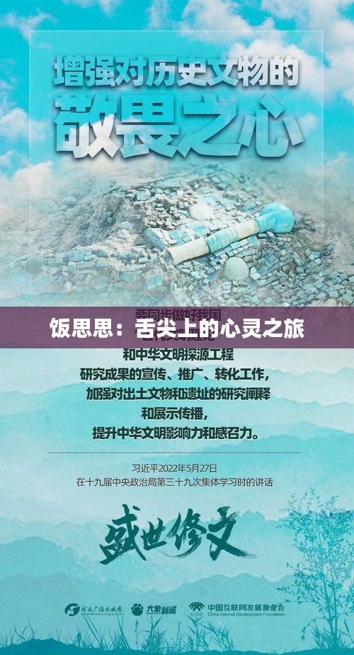 饭思思：舌尖上的心灵之旅