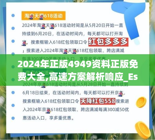 2024年正版4949资料正版免费大全,高速方案解析响应_Essential3.739