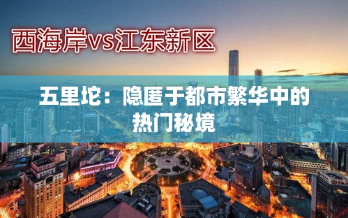 五里坨：隐匿于都市繁华中的热门秘境
